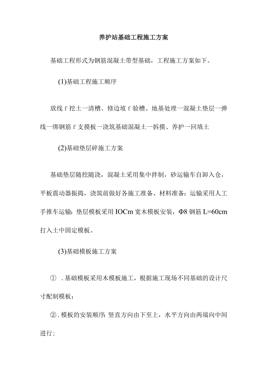 养护站基础工程施工方案.docx_第1页