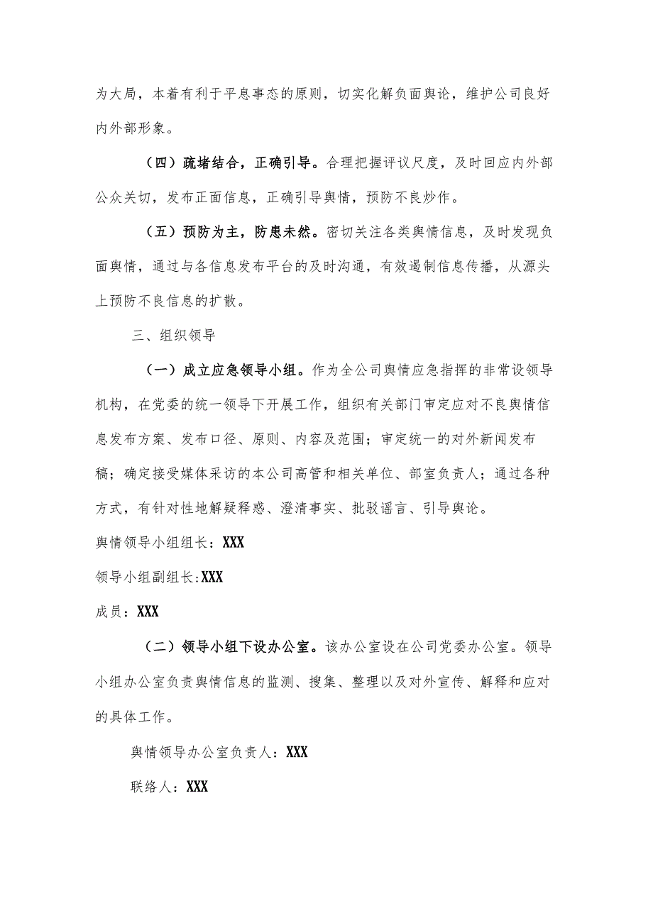 供热集团有限公司舆情突发事件专项应急预案.docx_第2页