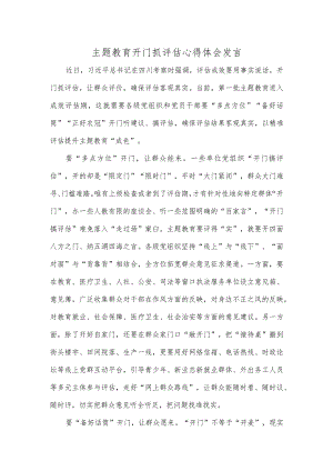 主题教育开门抓评估心得体会发言.docx