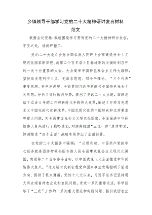 乡镇领导干部学习党的二十大精神研讨发言材料范文.docx