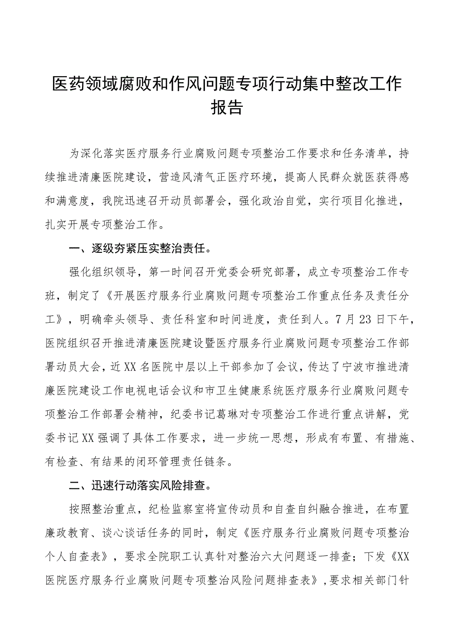 医药领域腐败问题集中整治方案及阶段性情况报告多篇合集(最新范文).docx_第1页