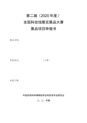 第二届2020年度全国科技馆展览展品大赛展品项目申报书.docx