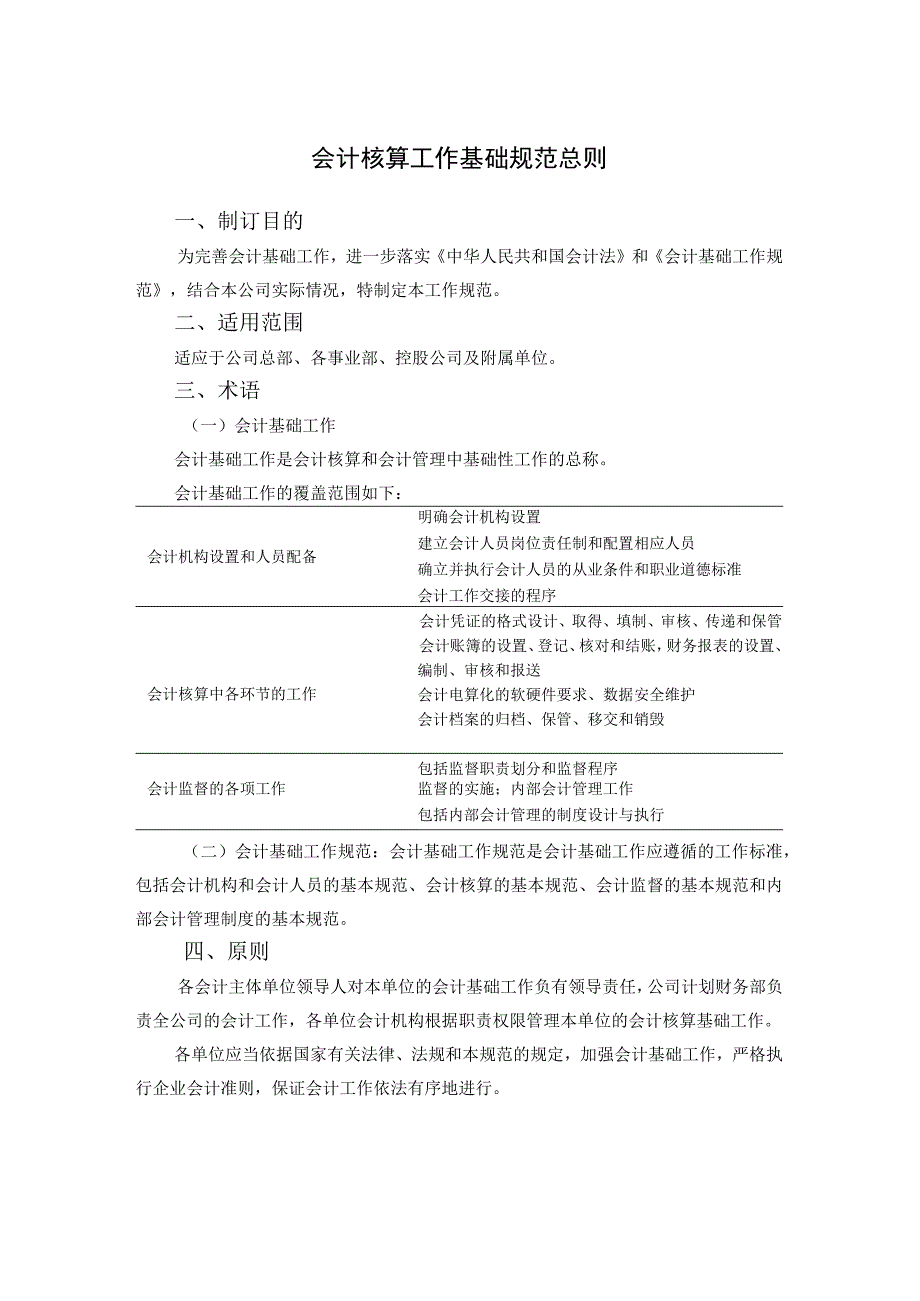 会计核算工作基础规范总则.docx_第1页