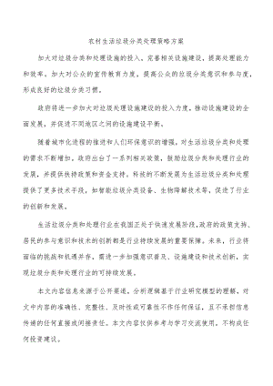 农村生活垃圾分类处理策略方案.docx