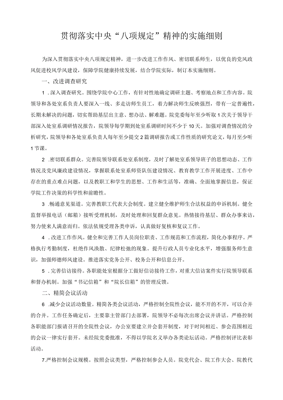 贯彻落实中央“八项规定”精神的实施细则.docx_第1页