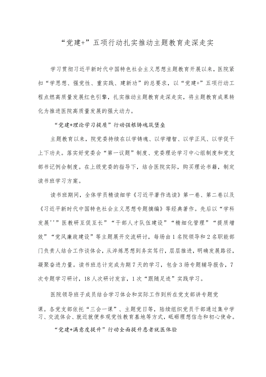 （5篇）2023年“党建+”五项行动扎实推动主题教育走深走实.docx_第1页