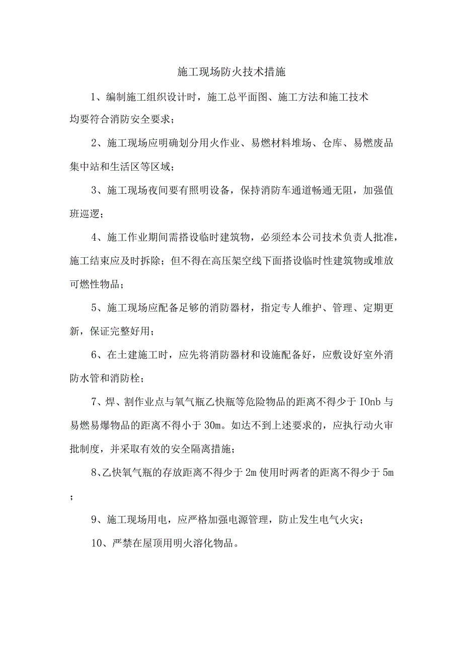 施工现场防火技术措施.docx_第1页