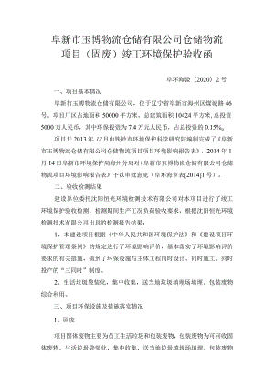 阜新市玉博物流仓储有限公司仓储物流项目固废竣工环境保护验收函.docx