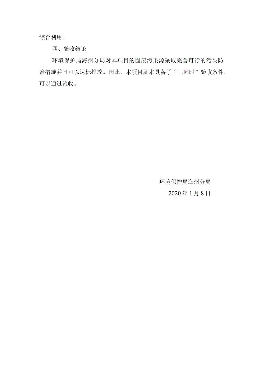 阜新市玉博物流仓储有限公司仓储物流项目固废竣工环境保护验收函.docx_第2页