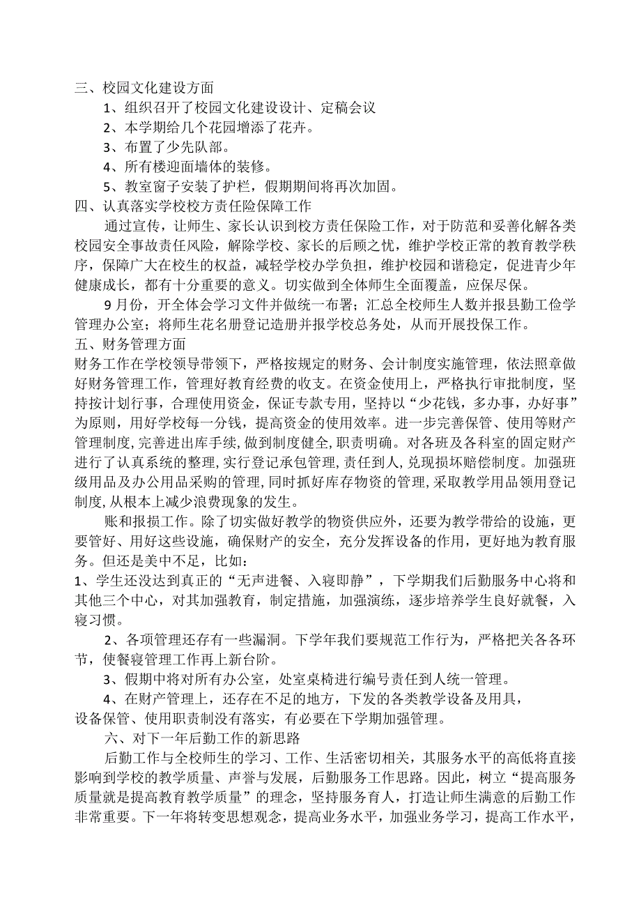 学校后勤年度工作总结.docx_第2页