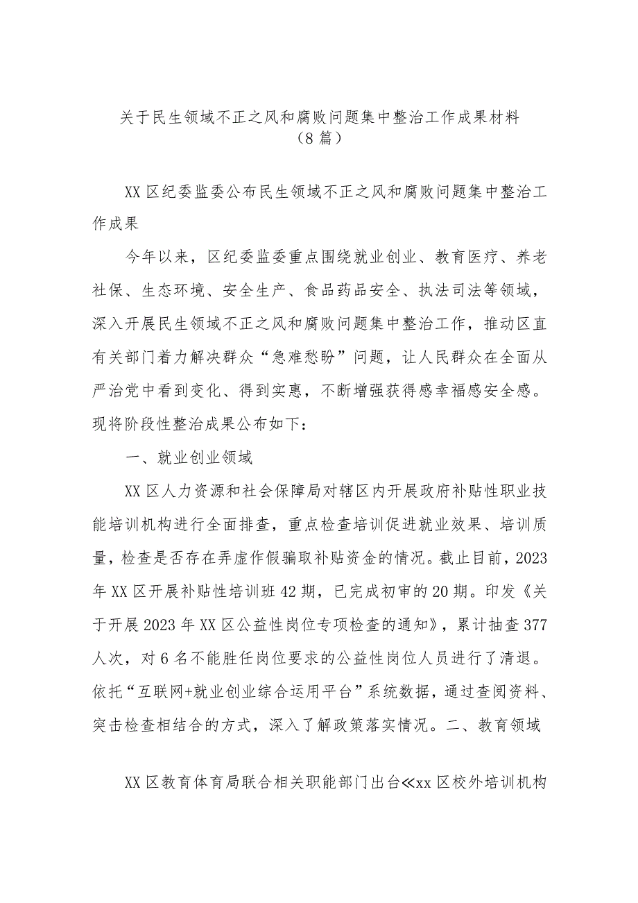 (8篇)关于民生领域不正之风和腐败问题集中整治工作成果材料.docx_第1页