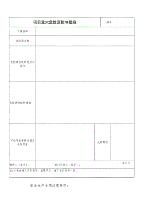 项目重大危险源控制措施范文.docx