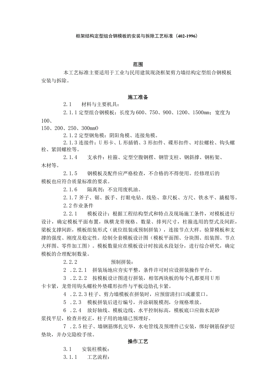 框架结构定型组合钢模板的安装与拆除工艺标准（402-1996）.docx_第1页