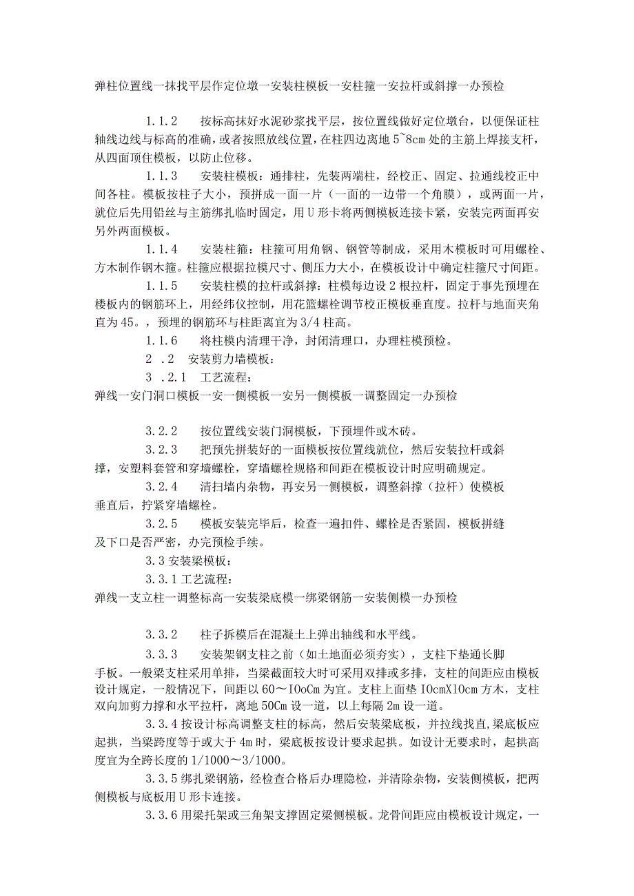 框架结构定型组合钢模板的安装与拆除工艺标准（402-1996）.docx_第2页