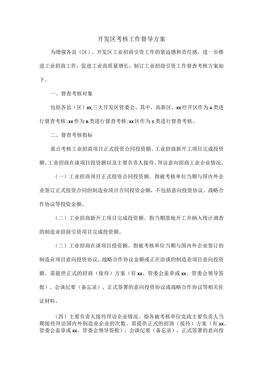 开发区考核工作督导方案.docx_第1页