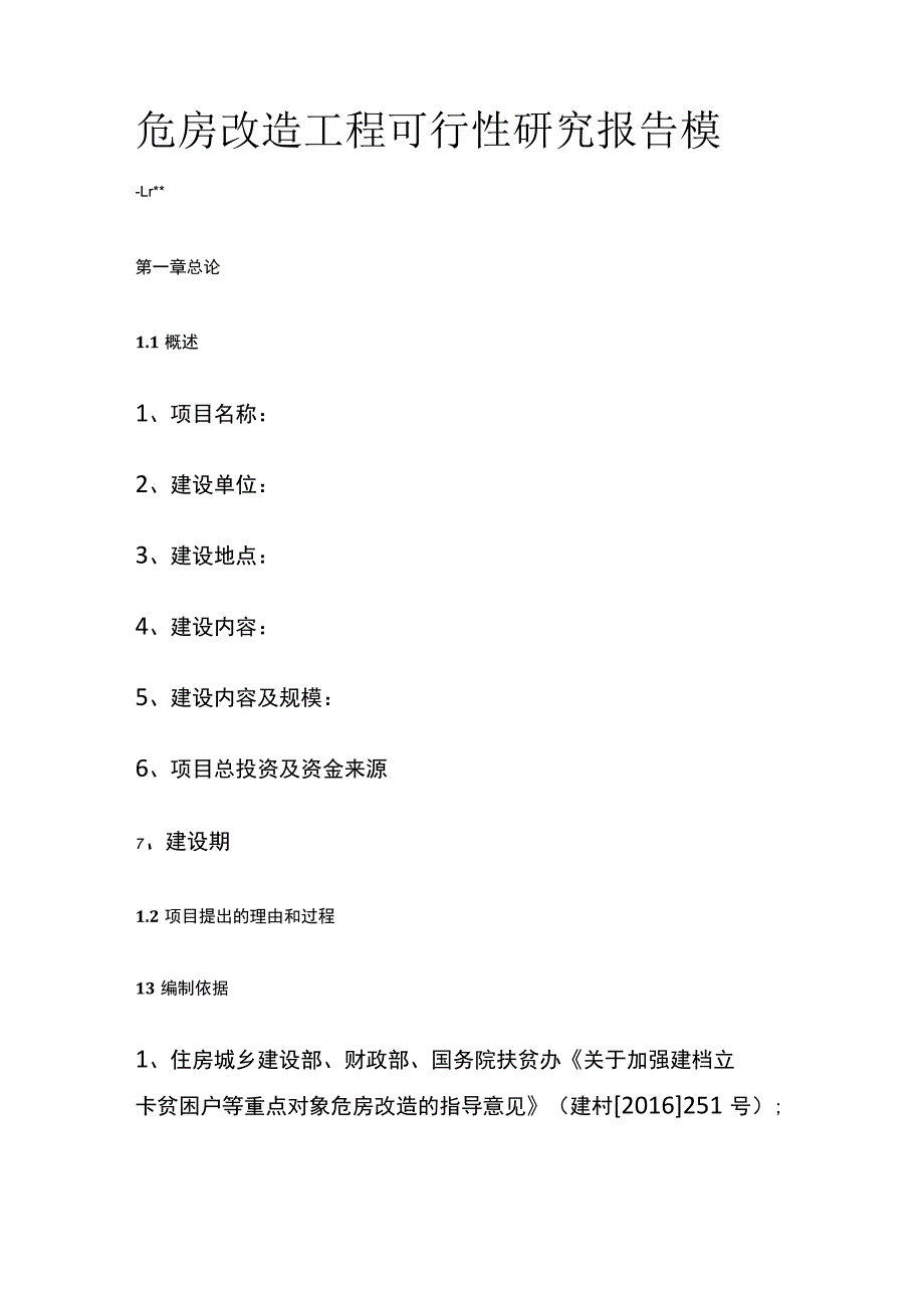 危房改造工程可行性研究报告 模板.docx_第1页