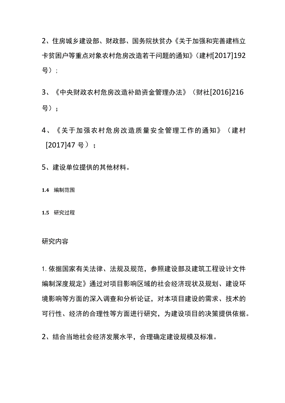 危房改造工程可行性研究报告 模板.docx_第2页