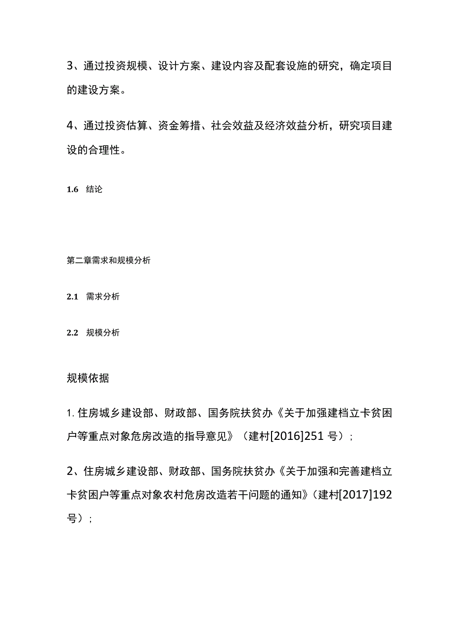 危房改造工程可行性研究报告 模板.docx_第3页