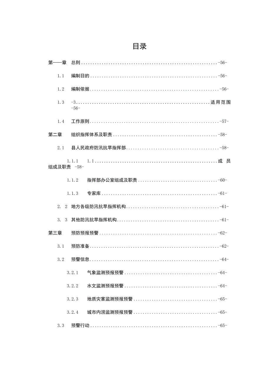 贵德县防汛抗旱应急预案.docx_第2页