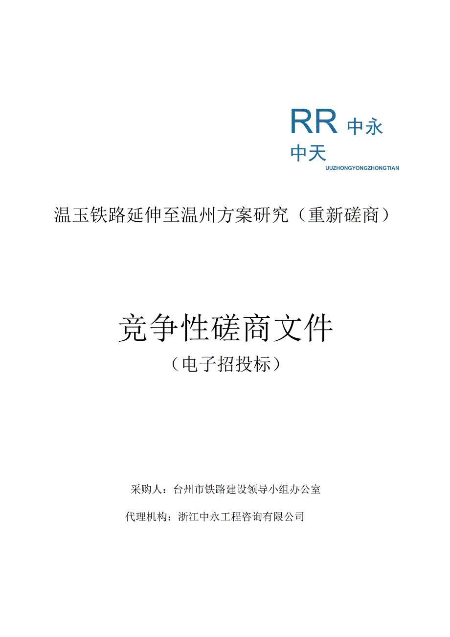 温玉铁路延伸至温州方案研究重新磋商.docx_第1页