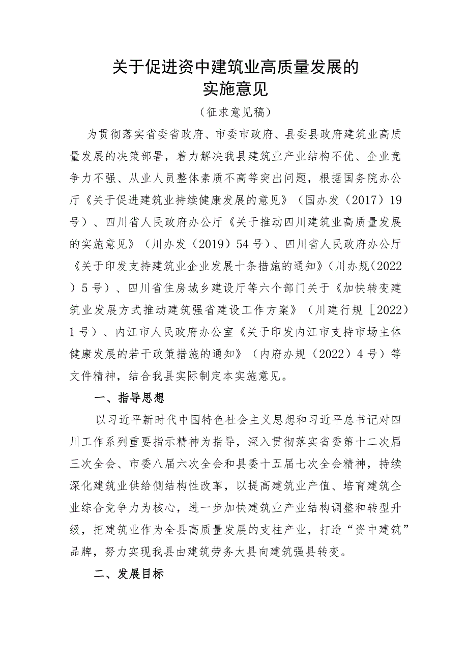 关于促进资中建筑业高质量发展的实施意见（征求意见稿）.docx_第1页