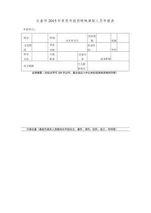 长春市2015年享受市政府特殊津贴人员申报表.docx