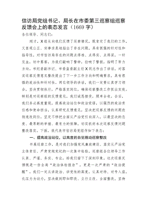 信访局党组书记、局长在市委第三巡察组巡察反馈会上的表态发言.docx