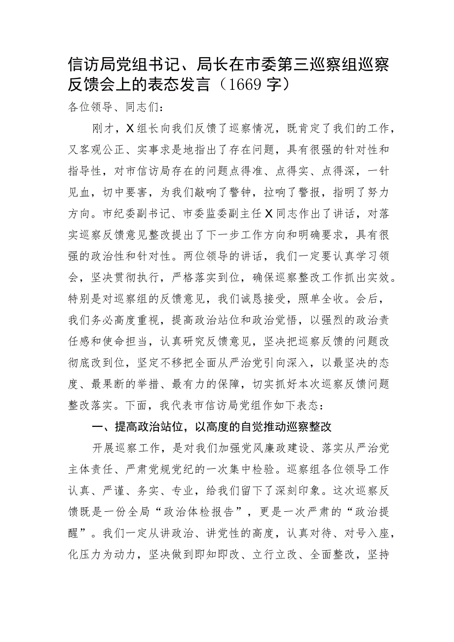 信访局党组书记、局长在市委第三巡察组巡察反馈会上的表态发言.docx_第1页