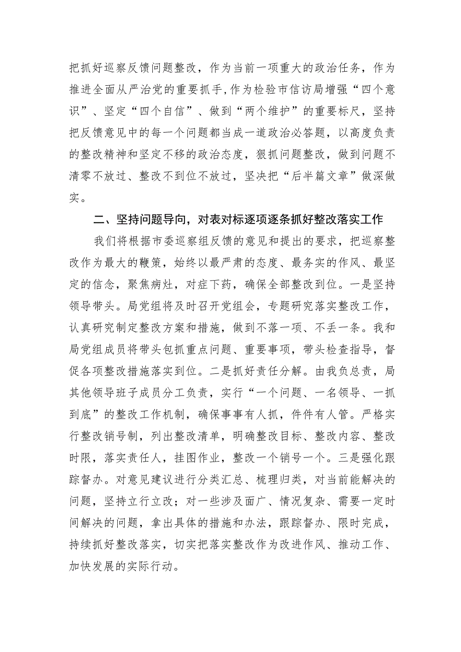 信访局党组书记、局长在市委第三巡察组巡察反馈会上的表态发言.docx_第2页