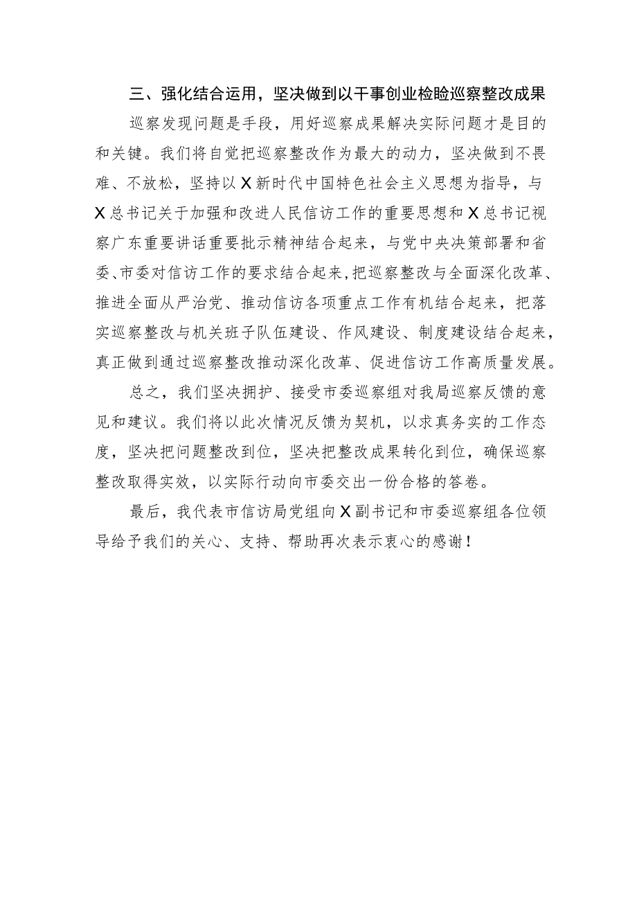 信访局党组书记、局长在市委第三巡察组巡察反馈会上的表态发言.docx_第3页