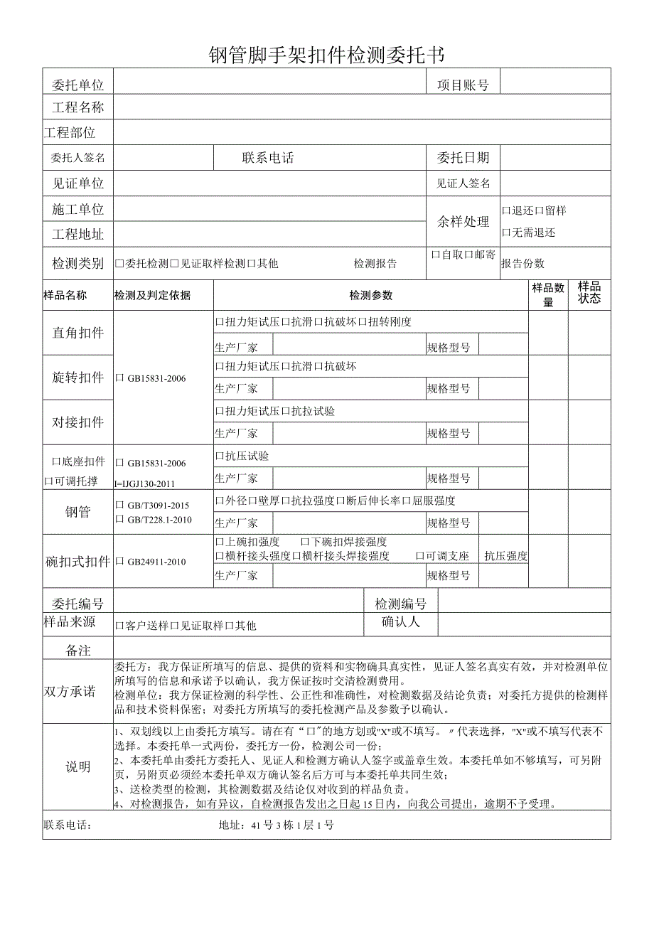 钢管脚手架扣件检测委托书.docx_第1页