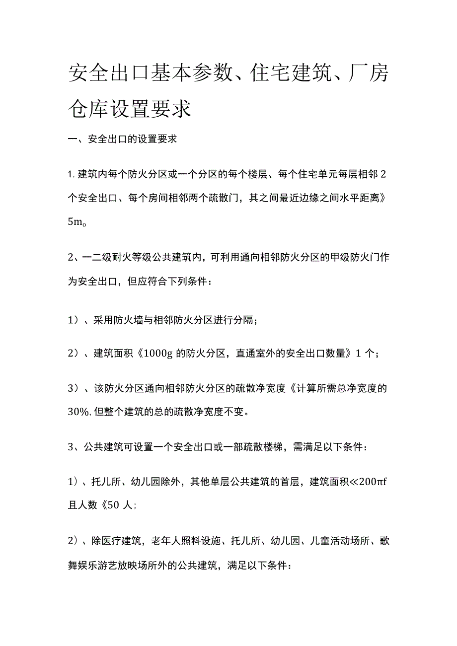 安全出口 基本参数、住宅建筑、厂房仓库设置要求.docx_第1页