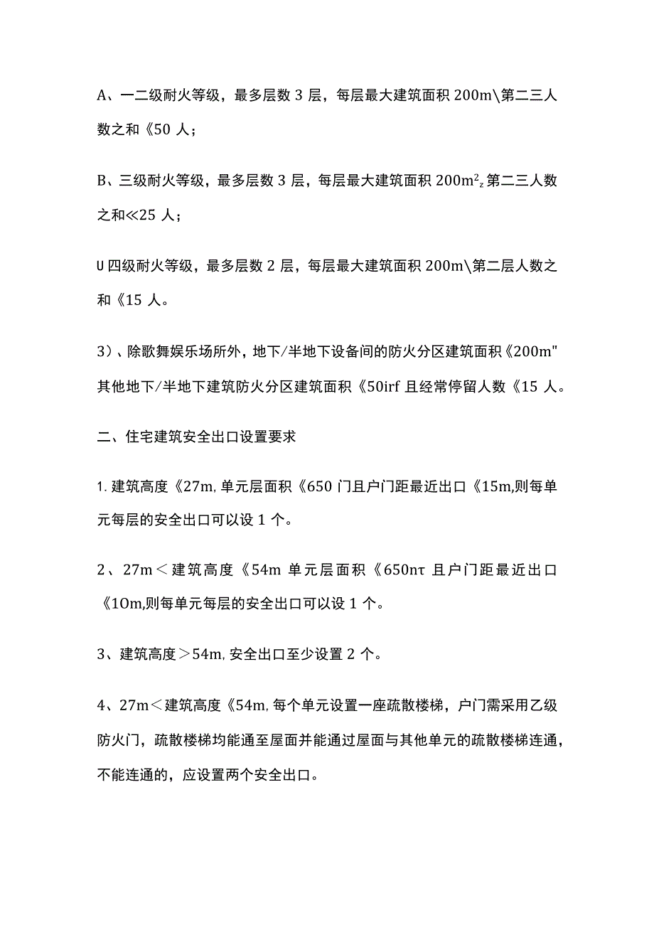 安全出口 基本参数、住宅建筑、厂房仓库设置要求.docx_第2页