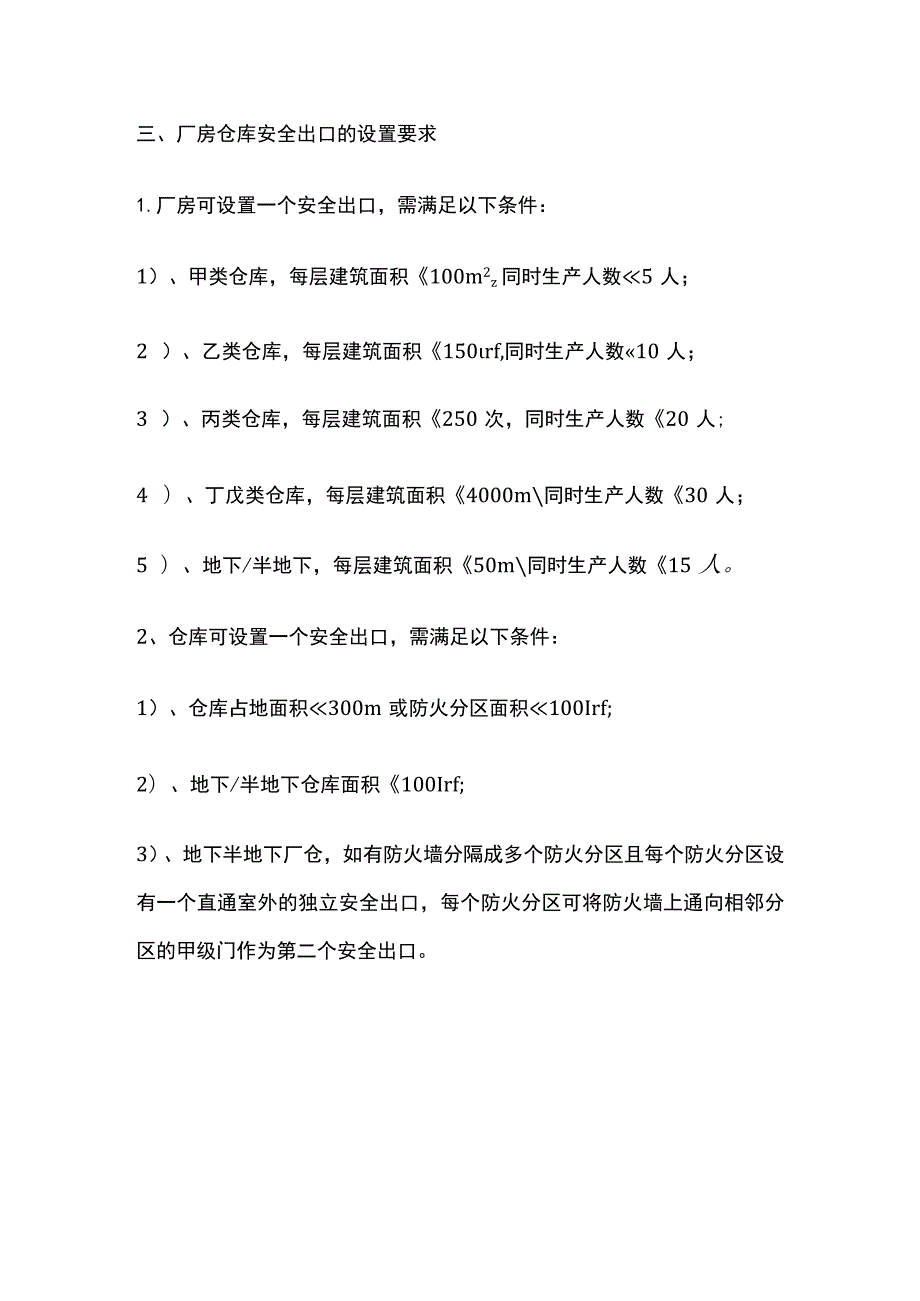 安全出口 基本参数、住宅建筑、厂房仓库设置要求.docx_第3页