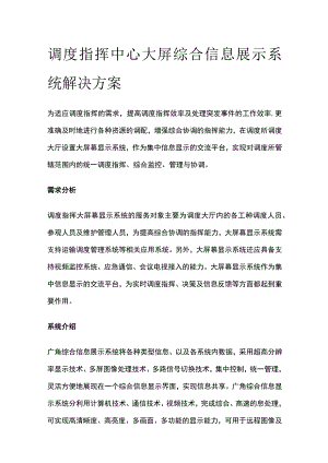 调度指挥中心大屏综合信息展示系统解决方案.docx