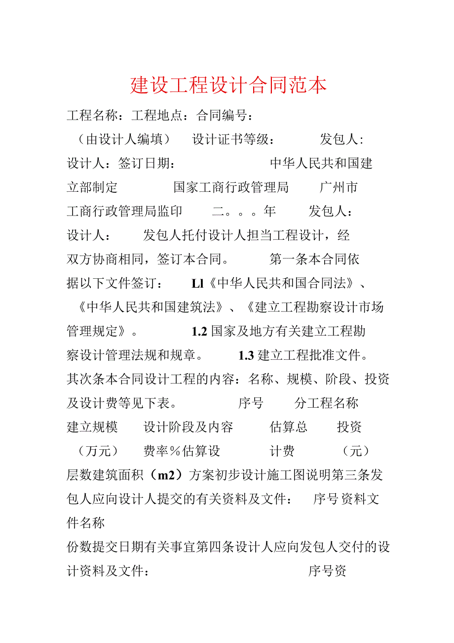 建设工程设计合同范本.docx_第1页