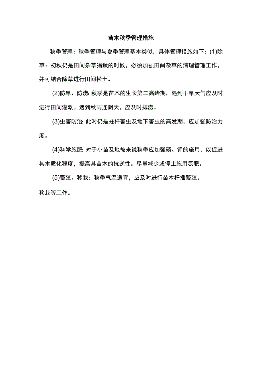 苗木秋季管理措施.docx_第1页