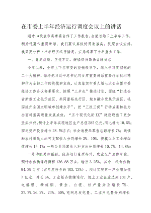 在市委上半年经济运行调度会议上的讲话.docx