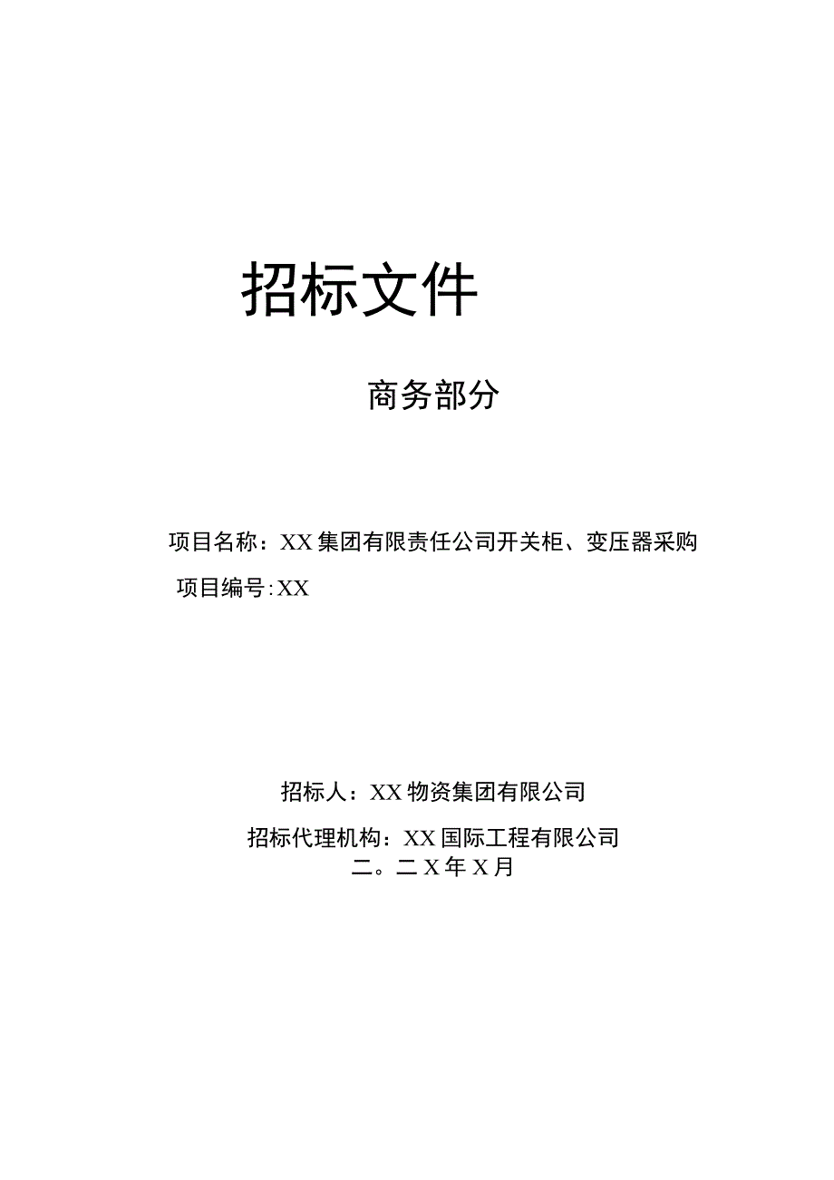 XX集团有限责任公司开关柜、变压器采购招标文件（202X年）.docx_第1页