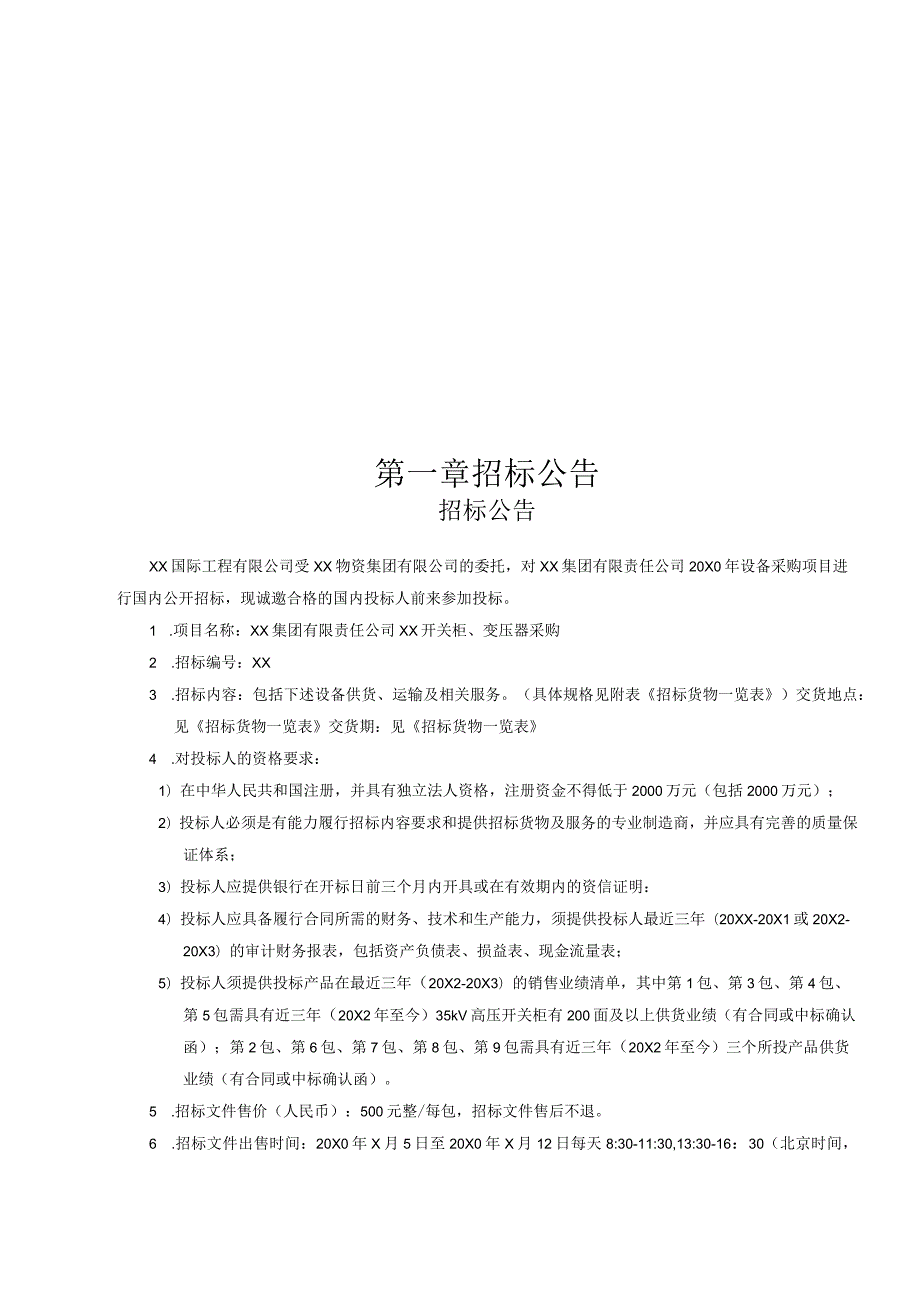 XX集团有限责任公司开关柜、变压器采购招标文件（202X年）.docx_第3页