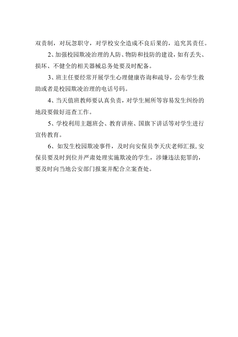 小学校园欺凌专项治理制度.docx_第2页