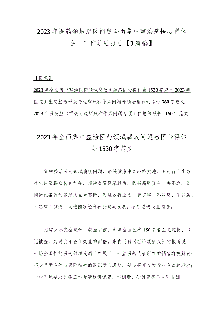 2023年医药领域腐败问题全面集中整治感悟心得体会、工作总结报告【3篇稿】.docx_第1页