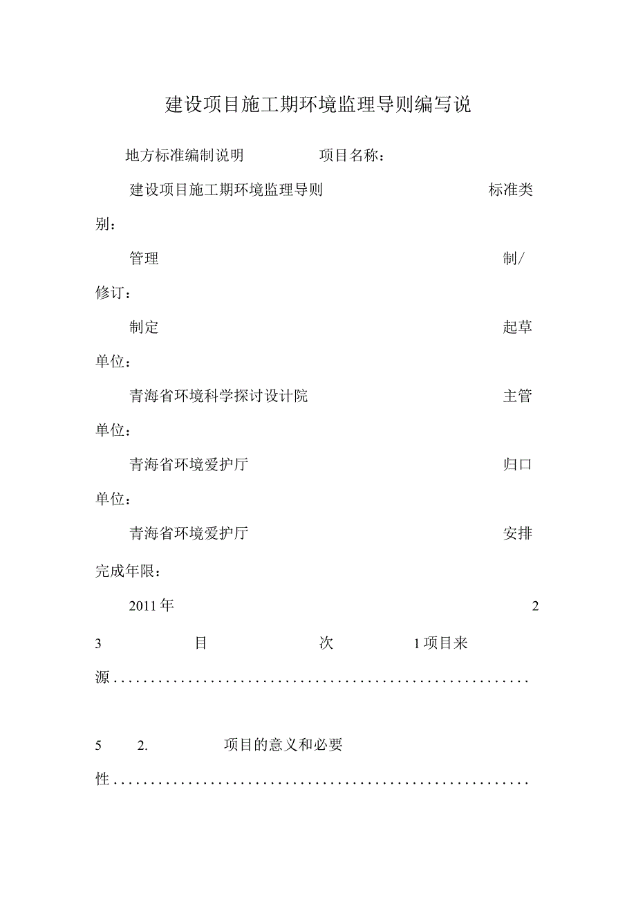 建设项目施工期环境监理导则编写说_0.docx_第1页