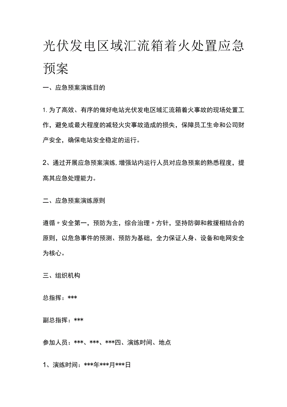 光伏发电区域汇流箱着火处置应急预案.docx_第1页