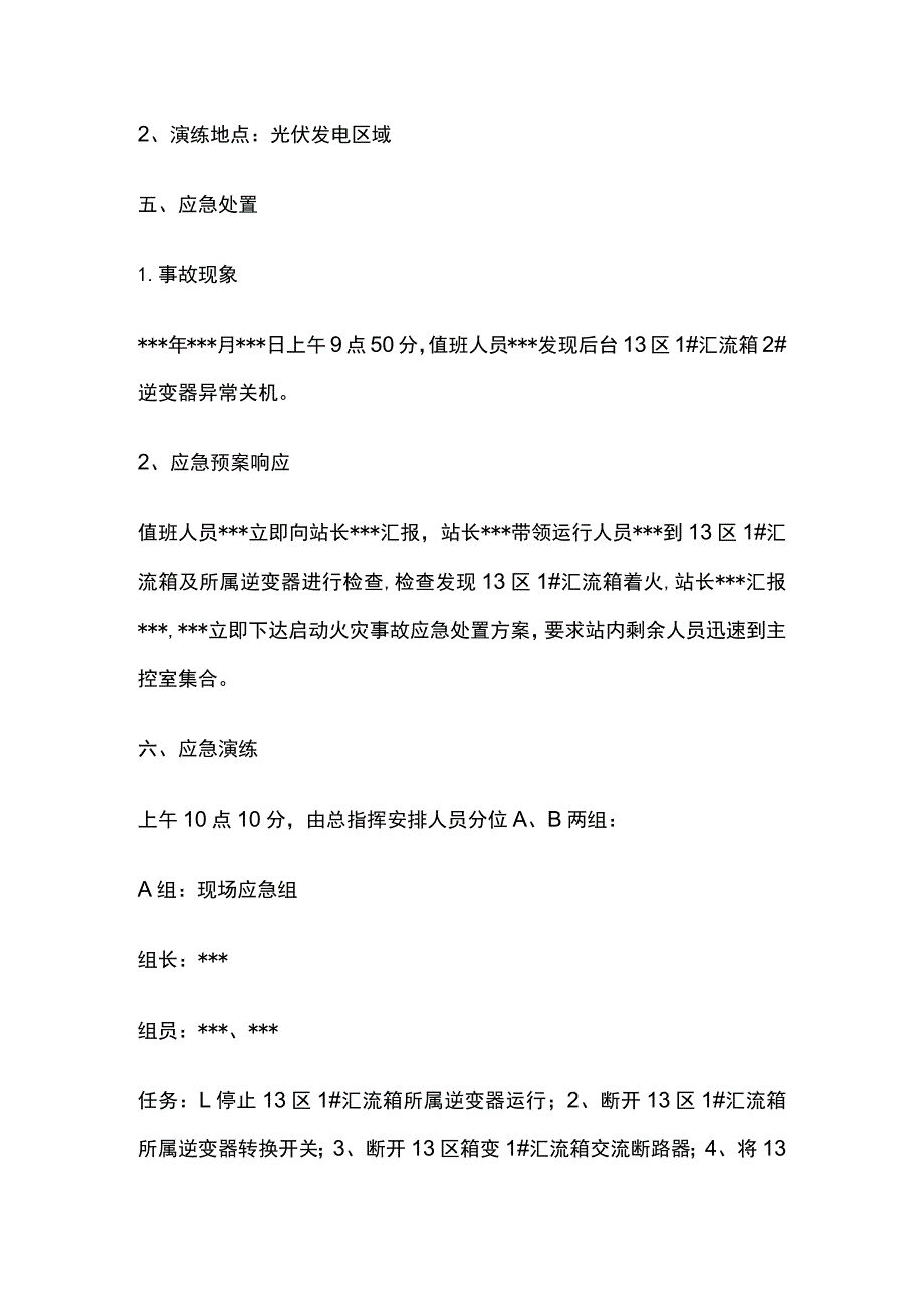 光伏发电区域汇流箱着火处置应急预案.docx_第2页