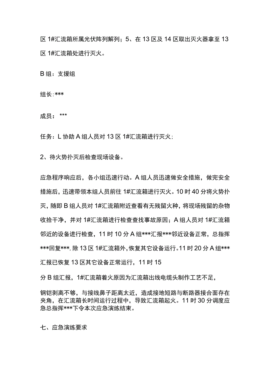 光伏发电区域汇流箱着火处置应急预案.docx_第3页