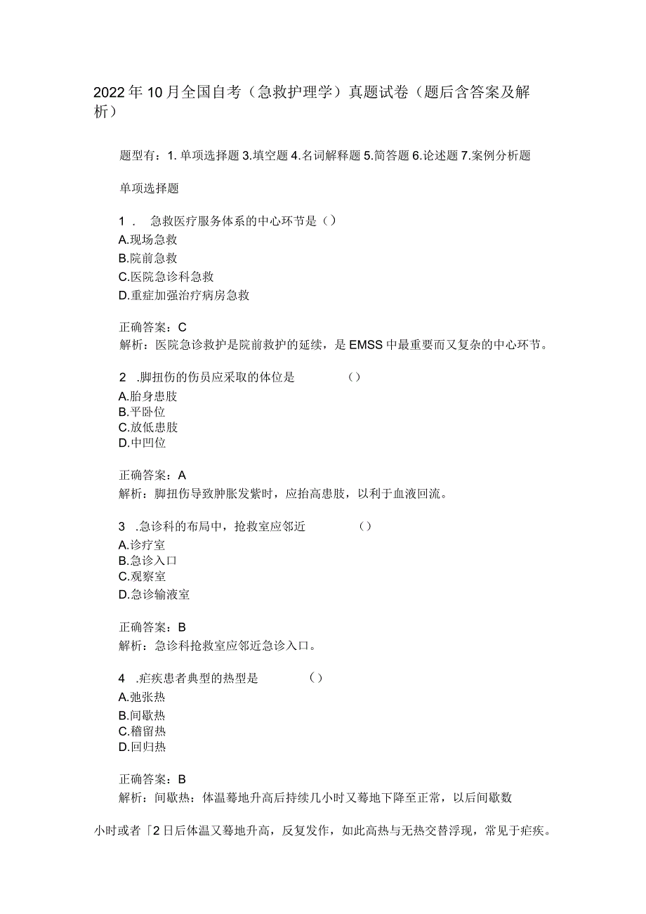 2022年10月全国自考(急救护理学)真题试卷(题后含答案及解析).docx_第1页