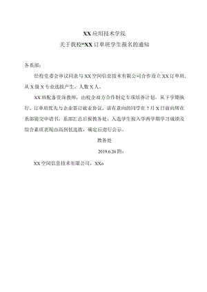 XX应用技术学院关于我校“XX订单班学生报名的通知.docx