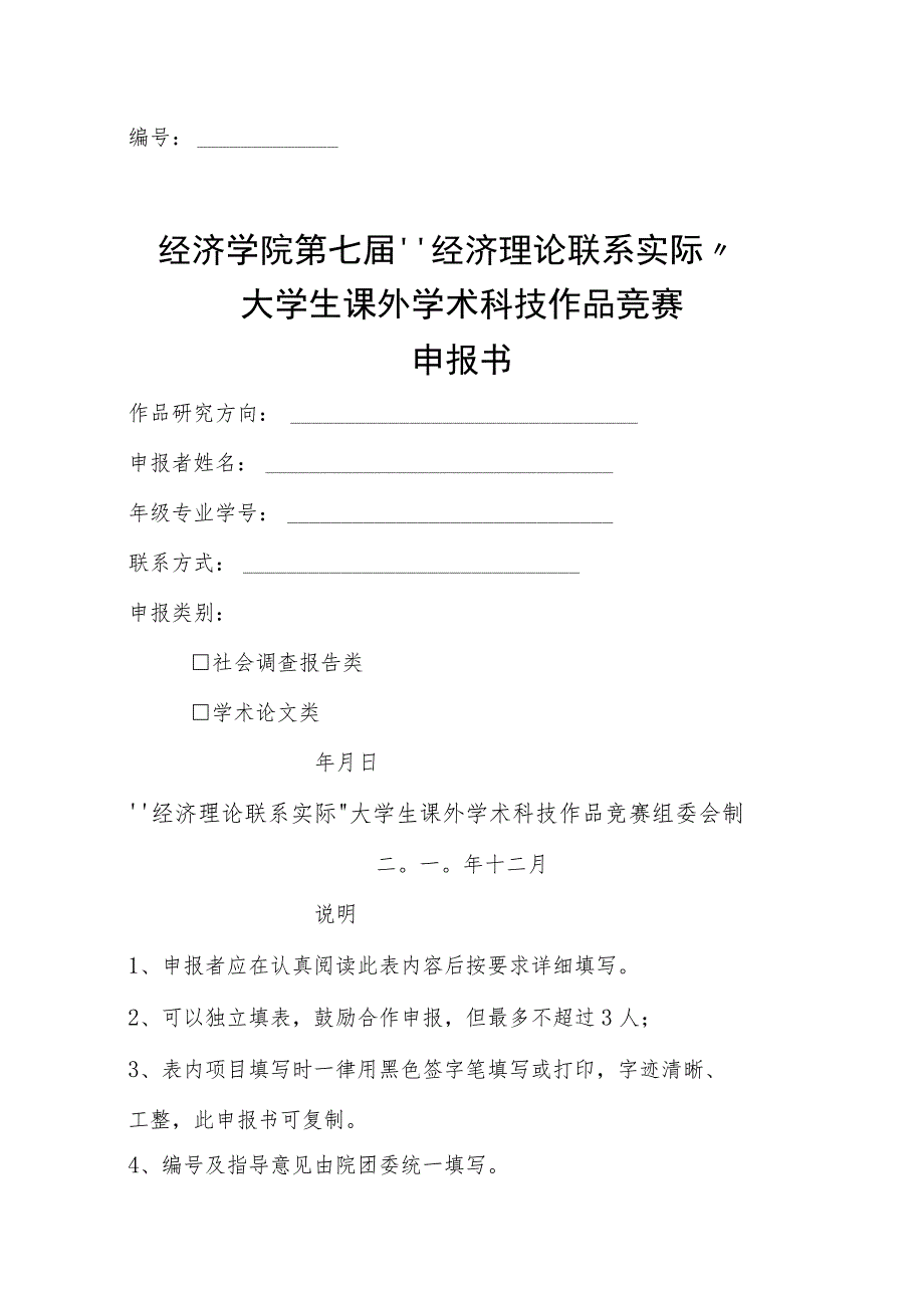 经济学院第七届〝经济理论联系实际〞大学生课外学术科技作品竞赛申报书.docx_第1页