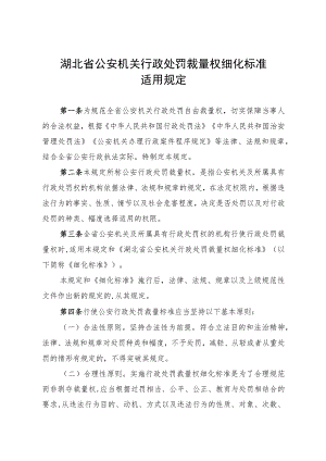 湖北省公安行政处罚裁量权细化标准适用规定.docx